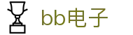 bb电子 - (中国)遂宁bb电子咨询有限责任公司欢迎您